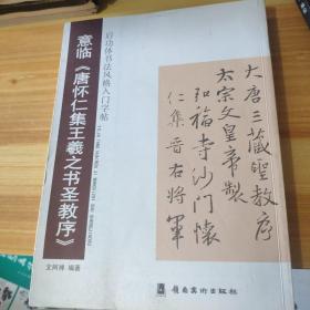 启功体书法风格入门字贴：意临《唐怀仁集王羲之书圣教序》