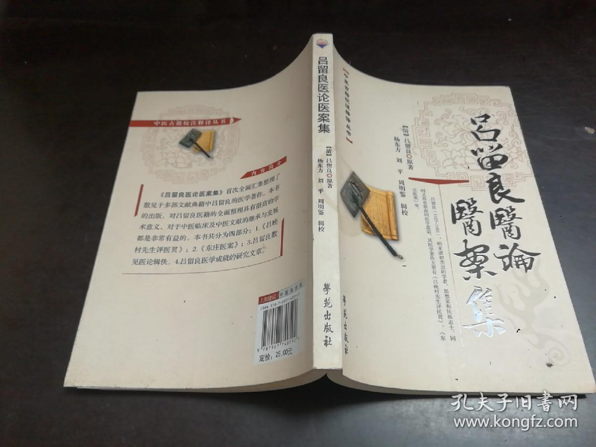 中医古籍校注释译丛书：吕留良医论医案集