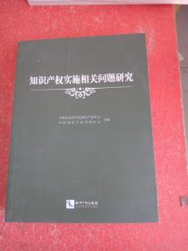 知识产权实施相关问题研究