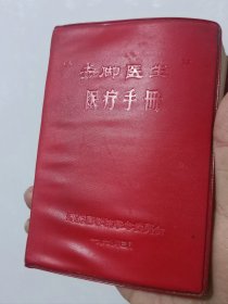 赤脚医生医疗手册 河北