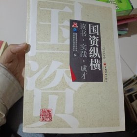 国资纵横:国资委直属机关青年2008年度论文、调研报告征文集