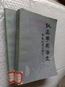 专家教授谈语文，认真学点语文，上篇，下篇，1983一版一印