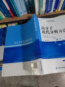 高分子近代分析方法（正版\少量笔记）