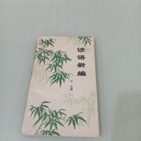 諺語新編