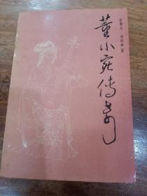 董小宛传奇