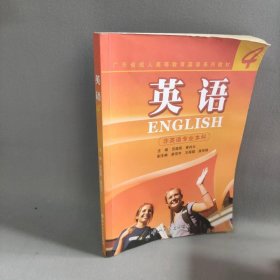 【正版二手】广东省成人高等教育英语4