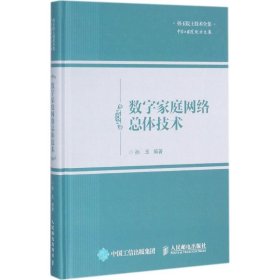 【正版书籍】数字家庭网络总体技术