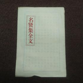 明贤集全文