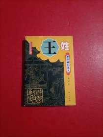 中华姓氏通史·王姓（插图本）——中华姓氏通史丛书