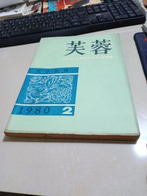 芙蓉文学丛刊 1980年第2期