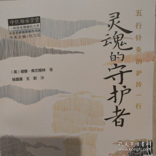 灵魂的守护者 : 五行针灸的护持一行