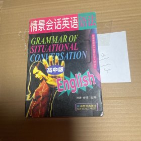 情景会话英语语法 高中版