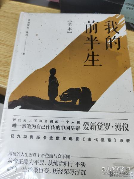 我的前半生：全本(香港大学评选「人生必读的100本书」，近代史上绝不可跨越的人物，唯一为自己做传的中国皇帝——爱新觉罗·溥仪。)