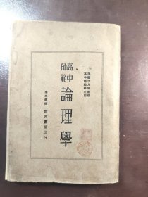 《高中师范 论理学》（高中师范学生用）稀见！品相好！书衣犹在！世界书局，民国十九年（1930年）出版，平装一册全。