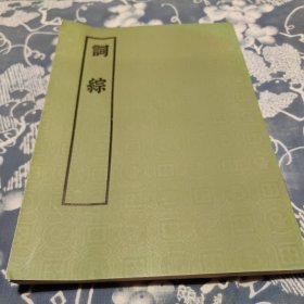 词综 近乎全品。1975年，中华书局，一版一印。