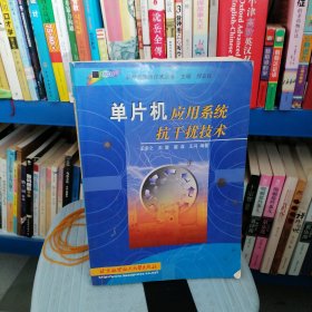 單片機應(yīng)用系統(tǒng)抗干擾技術(shù)
