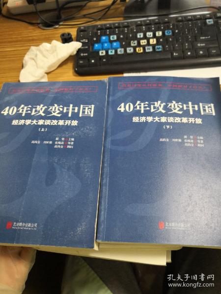 40年改变中国“经济学大家谈改革开放”（套装共2册）