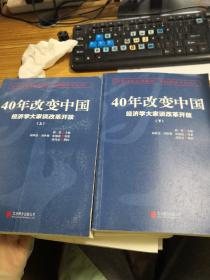 40年改变中国“经济学大家谈改革开放”（套装共2册）