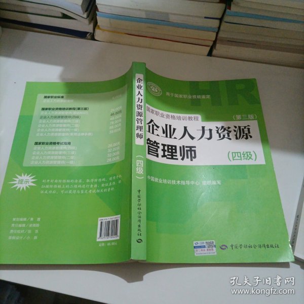 国家职业资格培训教程：企业人力资源管理师（四级 第三版）