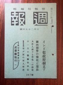 侵华史料《周报》1943年 367号 美品