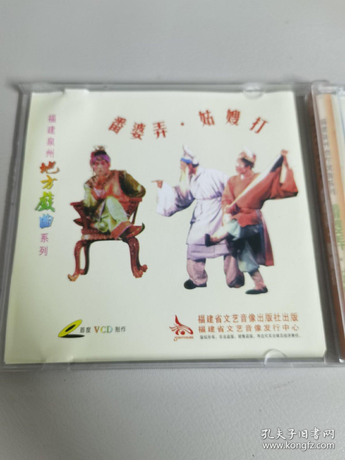 福建泉州地方戏曲系列.高甲名戏《 番婆弄姑嫂打 》