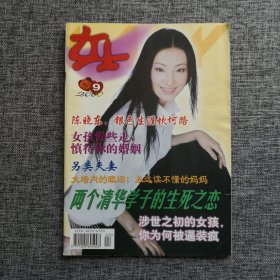 《女士LADY》杂志 2000年第9期 封面人物：林静