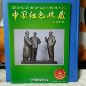 中国红色收藏 2016年第1期
