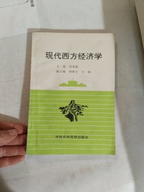 现代西方经济学