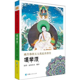 【正版】藏傳五大名僧傳 噶舉派