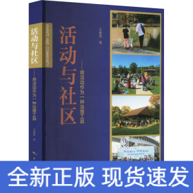 活動(dòng)與社區(qū)——將活動(dòng)作為一種治理工具