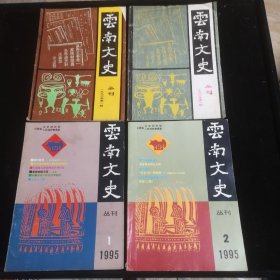 云南文史丛刊 1993年2、3期，1995年1、2期（四本合售）