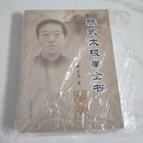 陈氏太极拳全书（下）