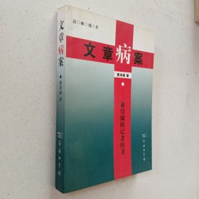 文章病案（作者签赠本）