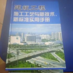 建筑工程施工工艺与新技术新标准实用手册