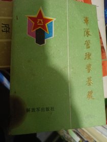 军队管理学基础学习辅导