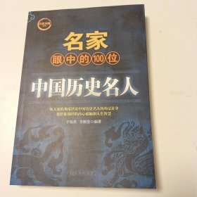 名家眼中的100位中国历史名人（实拍看图下单）