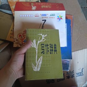 写作辞典