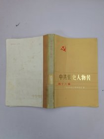 中共党史人物传第十六卷