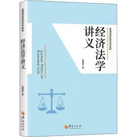 经济法学讲义