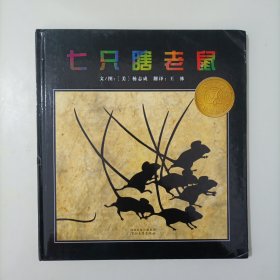 七只瞎老鼠：启发精选凯迪克大奖绘本 （精装绘本）