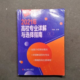 2021高校专业详解与选择指南