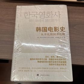 韩国电影史：从开化期到开花期