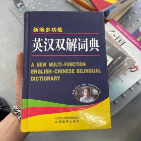 新编多功能英汉双解词典