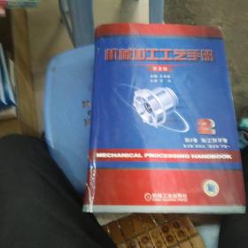 机械加工工艺手册（第2卷）：加工技术卷（第2版）