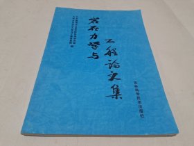 岩石力学与工程论文集