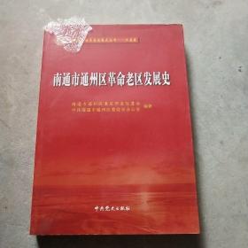 南通市通州区革命老区发展史