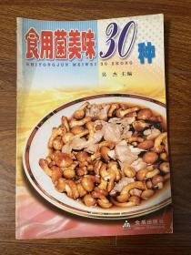 食用菌美味30種