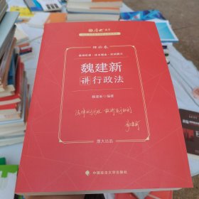 正版现货 厚大法考2023 魏建新讲行政法理论卷 法律资格职业考试客观题教材讲义 司法考试