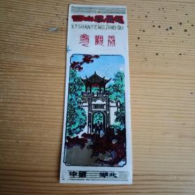 塑料门票：西山风景区