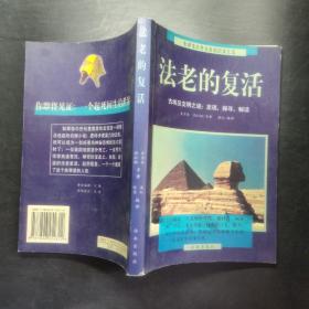 法老的复活:古埃及文明之谜：发现、探寻、解读